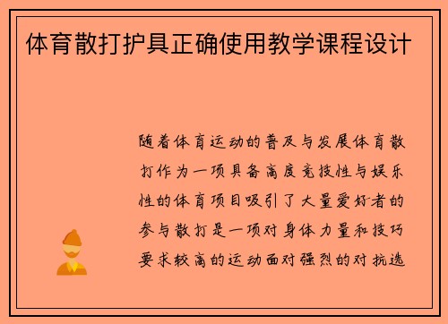 体育散打护具正确使用教学课程设计