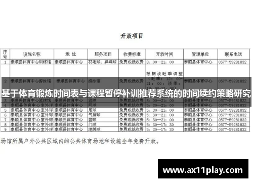 基于体育锻炼时间表与课程暂停补训推荐系统的时间续约策略研究