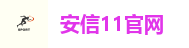 安信11官网